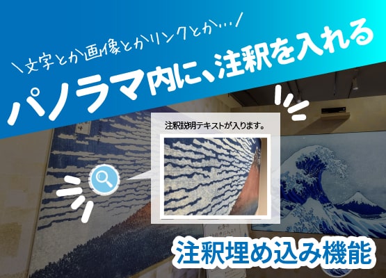 パノラマ内に、注釈を入れる＜注釈埋め込み機能＞