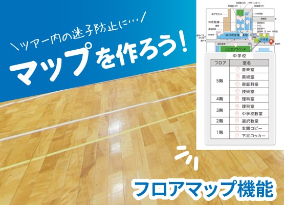マップを作ろう！＜フロアマップ機能＞