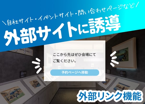 外部サイトに誘導＜外部リンク機能＞