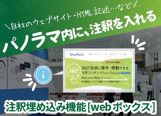 パノラマ内に、注釈を入れる＜注釈埋め込み機能[webボックス]＞