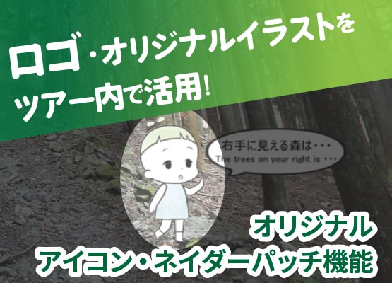 ロゴ・オリジナルイラストをツアー内で活用！＜オリジナルアイコン・ネイダーパッチ機能＞