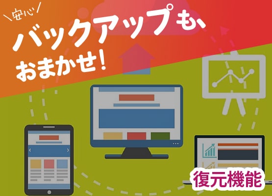 バックアップもおまかせ！＜復元機能＞