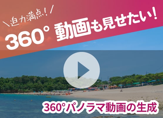 360度動画も見せたい！＜360°パノラマ動画の生成＞