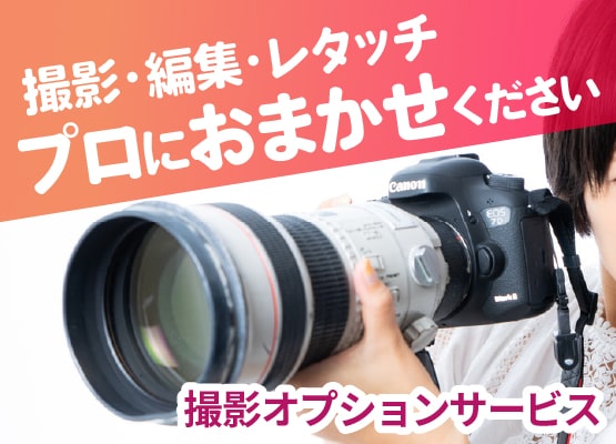 撮影・編集・レタッチプロにおまかせください＜撮影オプションサービス＞