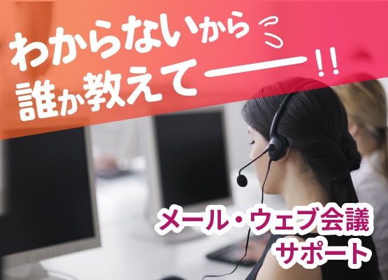 わからないから誰か教えてー！＜メール・ウェブ会議サポート＞
