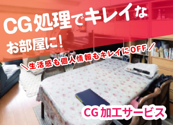 CG処理でキレイなお部屋に！＜CG加工サービス＞